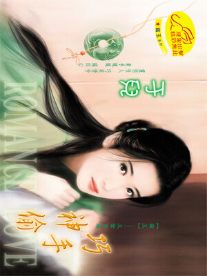 cover image of 巧手神偷